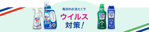 除菌も！ウイルス対策も！毎日清潔お洗たく 毎日のお洗たくでウイルス対策！