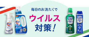 除菌も！ウイルス対策も！毎日清潔お洗たく 毎日のお洗たくでウイルス対策！
