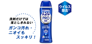 洗剤だけでは落としきれないガンコ汚れ、ニオイもスッキリ！ ワイドハイターPRO 粉末 商品画像