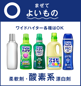 まぜてよいもの　ワイドハイター各種はOK、柔軟剤・酸素系漂白剤