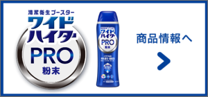 ワイドハイターPRO 粉末　商品情報へ