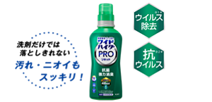 洗剤だけでは落としきれない汚れ・ニオイもスッキリ！ ワイドハイターPRO リキッド 商品画像