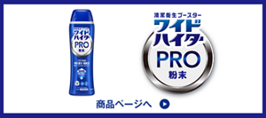 ワイドハイターPRO 強力分解パウダー 商品ページへ
