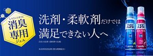 洗剤・柔軟剤だけでは満足できない人へしつこいニオイに 消臭専用ジェル