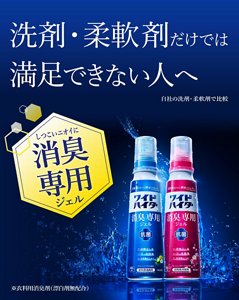 洗剤・柔軟剤だけでは満足できない人へしつこいニオイに 消臭専用ジェル