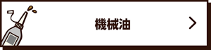 機械油の落とし方を見る