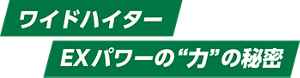 ワイドハイターEXパワーの“力”の秘密