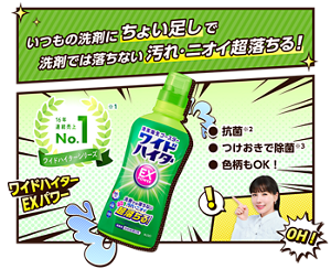 いつもの洗剤にちょい足しで洗剤では落ちない汚れ・ニオイ超落ちる！ 16年連続売上No.1 ワイドハイターシリーズ※1　抗菌※2 つけおきで除菌※3 色柄もOK！　ワイドハイターEXパワー