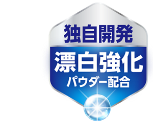 独自開発。漂白強化パウダー配合