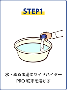 STEP1、水・ぬるま湯にワイドハイターPRO 粉末を溶かす。