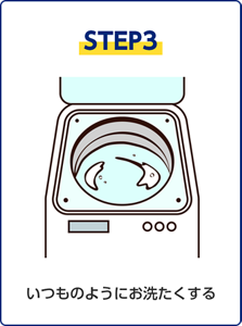STEP3、いつものようにお洗たくする