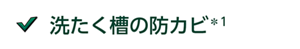 洗たく槽の防カビ＊1
