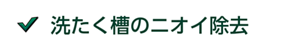 洗たく槽のニオイ除去