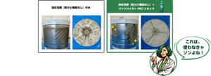 当社洗剤（防カビ機能なし）のみと、当社洗剤（防カビ機能なし）＋ワイドハイター PRO リキッドの比較イメージ。これは使わなきゃソンよね！