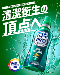 ワイドハイター 液体タイプ 清潔衛生の頂点へ。色柄にOK