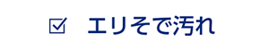 エリそで汚れ