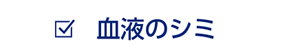 血液のシミ