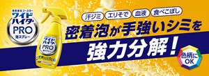 清潔衛星ブースター。ワイドハイター PRO 泡スプレー。汗ジミ、エリそで、血液、食べこぼし、密着泡が手強いシミを強力分解！。色柄にOK