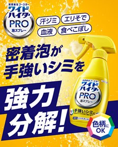 清潔衛星ブースター。ワイドハイター PRO 泡スプレー。汗ジミ、エリそで、血液、食べこぼし、密着泡が手強いシミを強力分解！。色柄にOK
