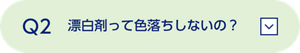 Q2 漂白剤って色落ちしないの？