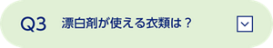 Q3 漂白剤が使える衣類は？