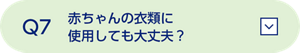 Q7 赤ちゃんの衣類に使用しても大丈夫？