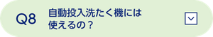 Q8 自動投入洗たく機には使えるの？