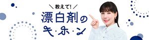 教えて！漂白剤のキ・ホ・ン