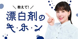 教えて！漂白剤のキ・ホ・ン