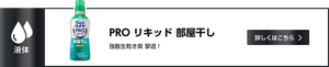 PROリキッド  部屋干し ワイドハイター液体タイプ 強敵生乾き臭 撃退！　詳しくはこちら