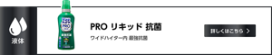 PRO リキッド 抗菌 ワイドハイター液体タイプ ワイドハイター内 最強抗菌　詳しくはこちら