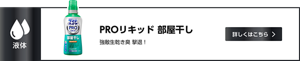 PROリキッド  部屋干し ワイドハイター液体タイプ 強敵生乾き臭 撃退！　詳しくはこちら