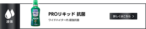 PROリキッド 抗菌 ワイドハイター液体タイプ ワイドハイター内 最強抗菌　詳しくはこちら