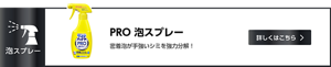 PRO泡スプレー 密着泡が手強いシミを強力分解！　詳しくはこちら