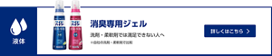消臭専用ジェル 洗剤・柔軟剤では満足できない人へ 　詳しくはこちら