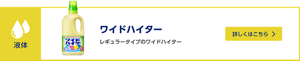 ワイドハイター 非濃縮 レギュラータイプのワイドハイター　詳しくはこちら