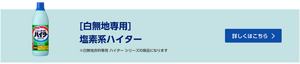 [白無地専用] 塩素系ハイター　詳しくはこちら