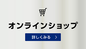 オンラインショップページへ