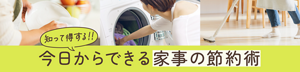 知って得する！！今日からできる家事の節約術