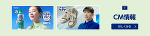 CM情報を詳しくみる