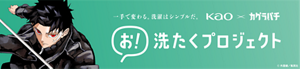 一手で変わる。洗濯はシンプルだ。Kao×カグラバチ　お！洗たくプロジェクト