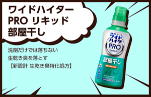 ワイドハイター PRO リキッド 部屋干し。ワイドハイター PRO リキッド 部屋干し 洗剤だけでは落ちない生乾き臭を落とす【新設計 生乾き臭特化処方】