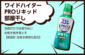 ワイドハイター PROリキッド 部屋干し。ワイドハイター PRO リキッド 部屋干し 洗剤だけでは落ちない生乾き臭を落とす【新設計 生乾き臭特化処方】