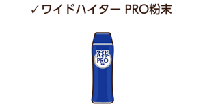 ワイドハイター PRO粉末