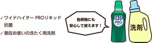 ワイドハイター PROリキッド 抗菌、普段お使いの洗たく用洗剤。色柄物にも安心して使えます！