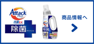 アタック除菌アドバンス 商品情報へ