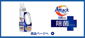 アタック除菌アドバンス 商品ページへ