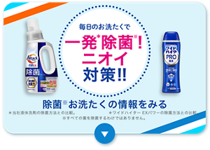 毎日のお洗たくで一発除菌！ニオイ対策！ 除菌お洗たくの情報をみる