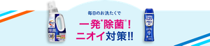  除菌も！ウイルス対策も！毎日清潔お洗たく 毎日のお洗たくで一発除菌！ニオイ対策！！