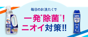  除菌も！ウイルス対策も！毎日清潔お洗たく 毎日のお洗たくで一発除菌！ニオイ対策！！